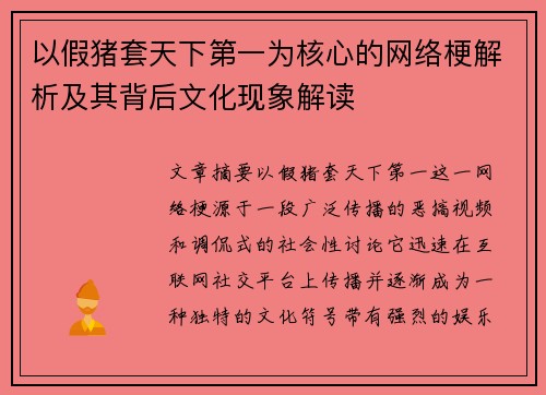以假猪套天下第一为核心的网络梗解析及其背后文化现象解读