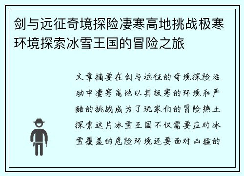 剑与远征奇境探险凄寒高地挑战极寒环境探索冰雪王国的冒险之旅