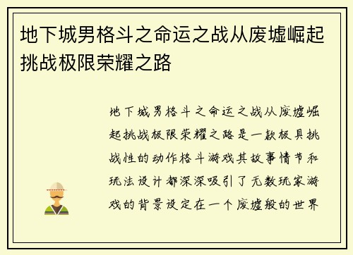 地下城男格斗之命运之战从废墟崛起挑战极限荣耀之路