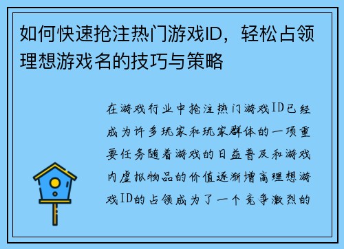 如何快速抢注热门游戏ID，轻松占领理想游戏名的技巧与策略